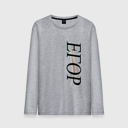 Лонгслив хлопковый мужской Имя Егор, цвет: меланж