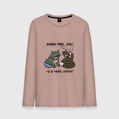 Мужской лонгслив Люблю тебя, зая и я тебя, котик / Пыльно-розовый – фото 1