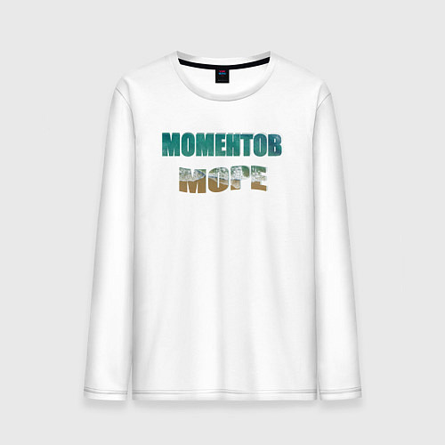 Мужской лонгслив Моментов море / Белый – фото 1