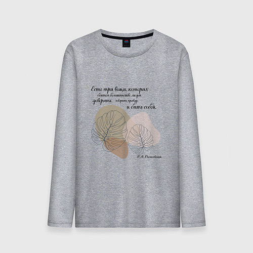 Мужской лонгслив Доверяй - будь собой - говори правду / Меланж – фото 1