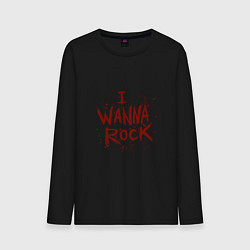 Лонгслив хлопковый мужской I Wanna Rock - Я хочу зажигать, цвет: черный