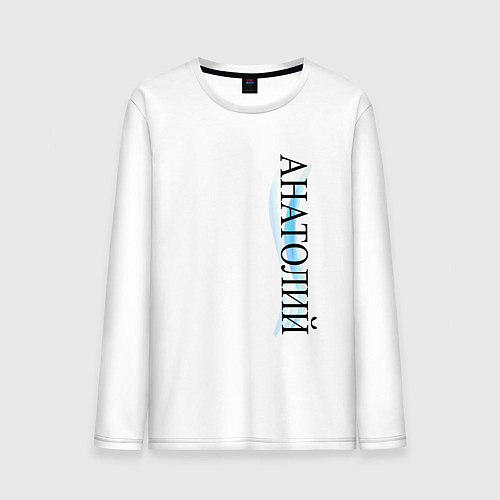 Мужской лонгслив Имя Анатолий / Белый – фото 1