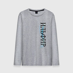 Лонгслив хлопковый мужской Имя Ильфир, цвет: меланж