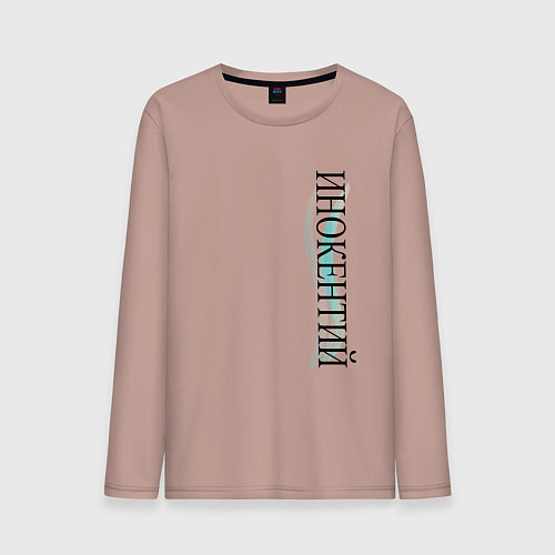Мужской лонгслив Имя Инокентий / Пыльно-розовый – фото 1