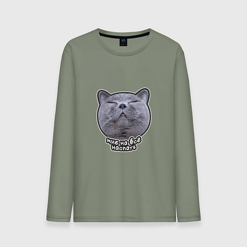 Мужской лонгслив Кот мне на всё наспать / Авокадо – фото 1