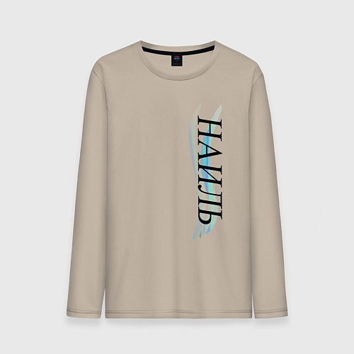 Мужской лонгслив Имя Наиль / Миндальный – фото 1