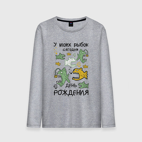 Мужской лонгслив У моих рыбок сегодня день рождения / Меланж – фото 1