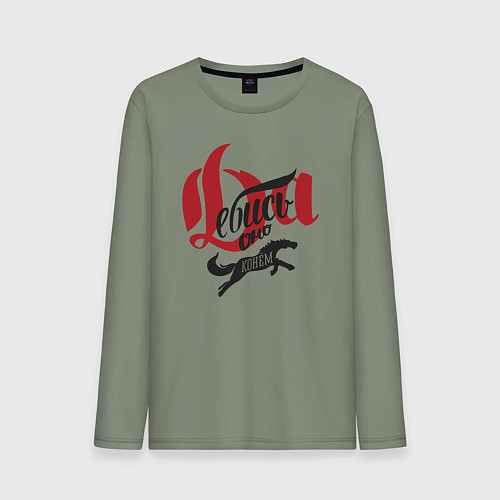 Мужской лонгслив Да ебись оно конём / Авокадо – фото 1