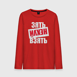 Мужской лонгслив Зять нехуй взять