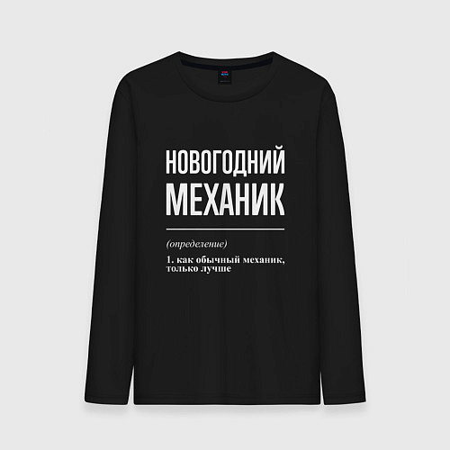 Мужской лонгслив Новогодний механик / Черный – фото 1