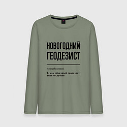 Лонгслив хлопковый мужской Новогодний геодезист: определение, цвет: авокадо