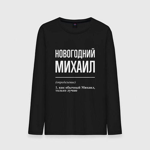 Мужской лонгслив Новогодний Михаил / Черный – фото 1