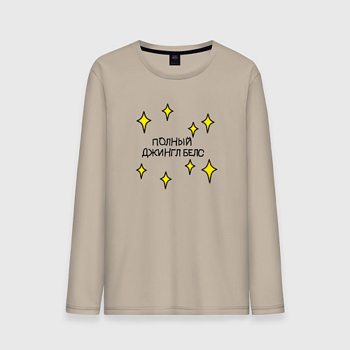 Мужской лонгслив Полный джингл беллс / Миндальный – фото 1