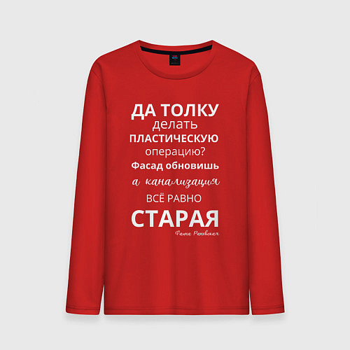 Мужской лонгслив Пластическая операция / Красный – фото 1