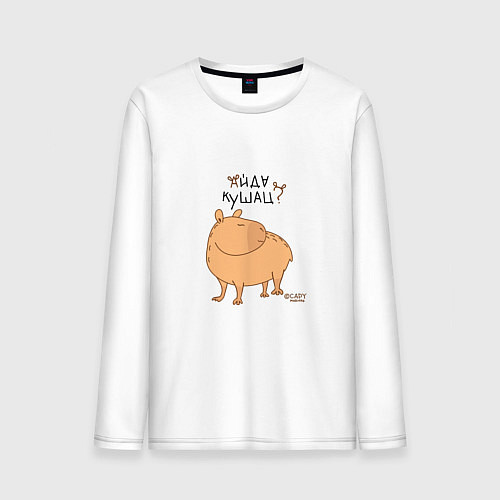 Мужской лонгслив Мем капибара: идем кушать / Белый – фото 1