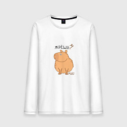 Лонгслив хлопковый мужской Мем капибара: жрешь, цвет: белый