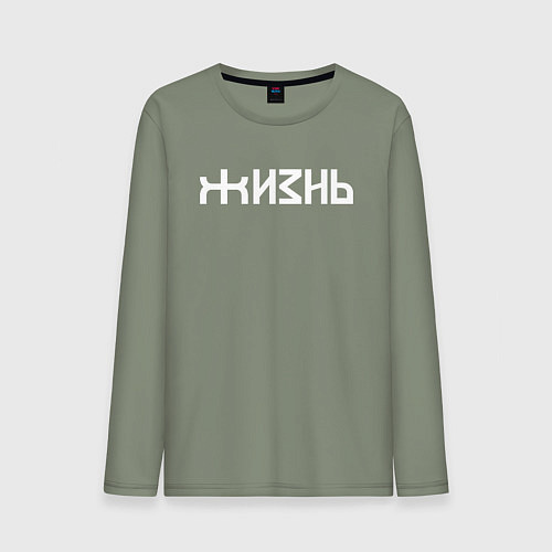 Мужской лонгслив Логотип жизни - белый / Авокадо – фото 1