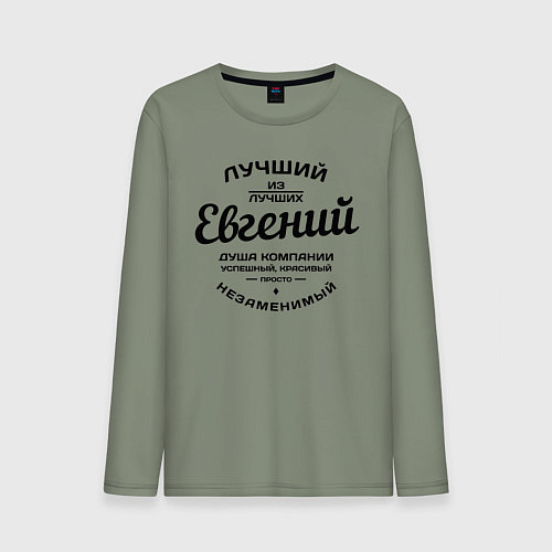 Мужской лонгслив Евгений лучший / Авокадо – фото 1
