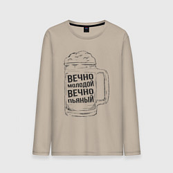 Лонгслив хлопковый мужской Молодой и пьяный, цвет: миндальный