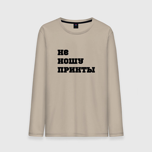 Мужской лонгслив Не ношу принты / Миндальный – фото 1