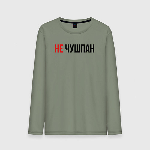 Мужской лонгслив Не чушпан слово пацана / Авокадо – фото 1
