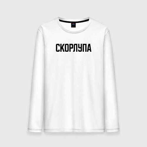 Мужской лонгслив Скорлупа слово пацана / Белый – фото 1