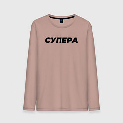Мужской лонгслив Супера слово пацана