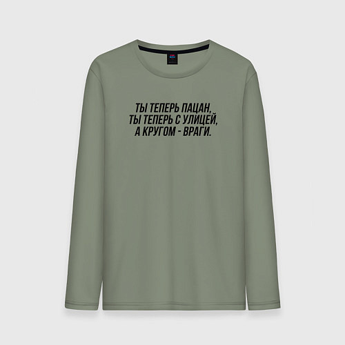 Мужской лонгслив Ты теперь с улицей слово пацана / Авокадо – фото 1