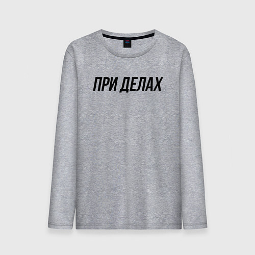 Мужской лонгслив При делах слово пацана / Меланж – фото 1