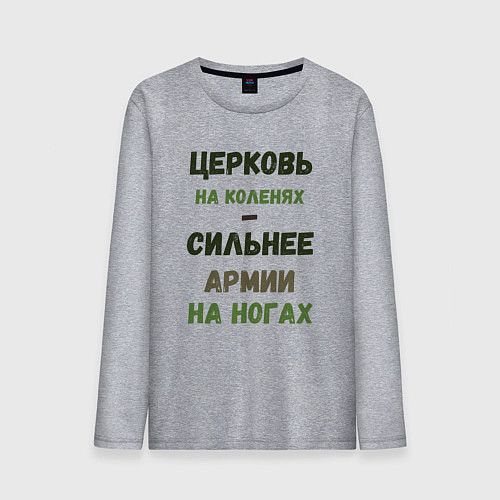 Мужской лонгслив Церковь на коленях - сильнее армии на ногах / Меланж – фото 1