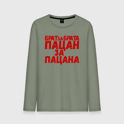 Мужской лонгслив Брат за брата, пацан за пацана