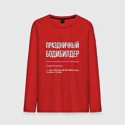 Лонгслив хлопковый мужской Праздничный бодибилдер, цвет: красный