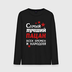 Лонгслив хлопковый мужской Самый лучший пацан, цвет: черный