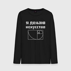 Лонгслив хлопковый мужской Делаю искусство, цвет: черный
