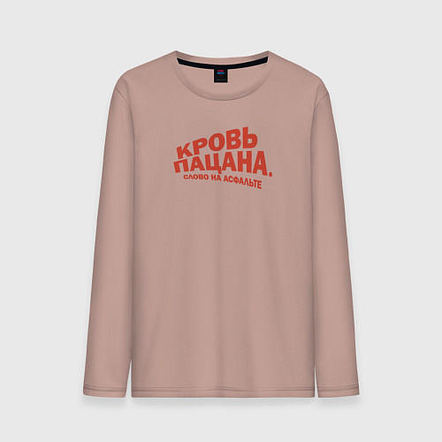 Мужской лонгслив Мем Кровь пацана - слово на асфальте / Пыльно-розовый – фото 1