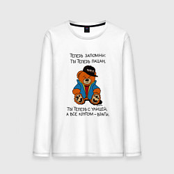 Мужской лонгслив Мишка: теперь ты пацан