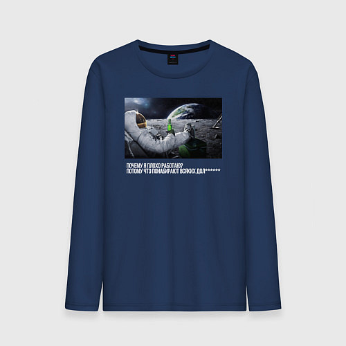 Мужской лонгслив Космонавт о работе / Тёмно-синий – фото 1