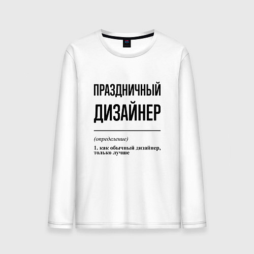 Мужской лонгслив Праздничный дизайнер: определение / Белый – фото 1