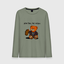 Мужской лонгслив Медведь Кащей: дом там где люди
