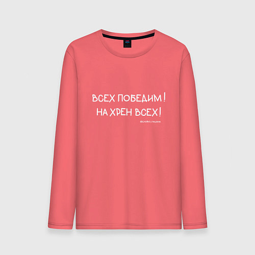 Мужской лонгслив Слово пацана: всех победим / Коралловый – фото 1