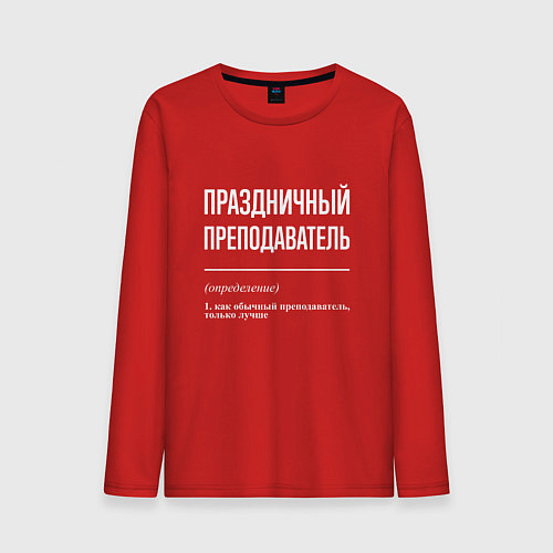 Мужской лонгслив Праздничный преподаватель / Красный – фото 1