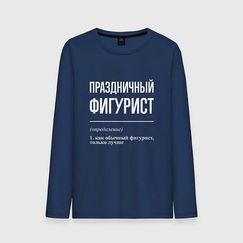 Мужской лонгслив Праздничный фигурист / Тёмно-синий – фото 1