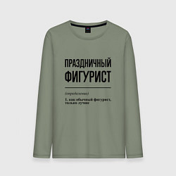 Мужской лонгслив Праздничный фигурист: определение