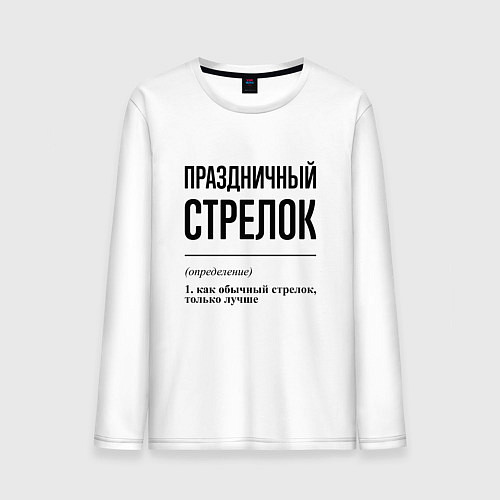 Мужской лонгслив Праздничный стрелок: определение / Белый – фото 1