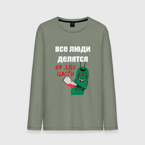 Мужской лонгслив Все люди делятся на две части злой моллюск / Авокадо – фото 1