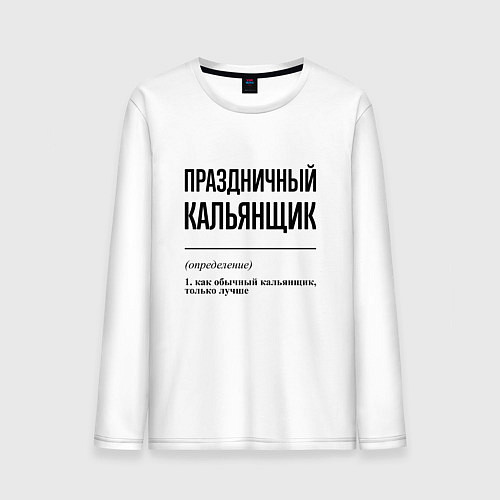Мужской лонгслив Праздничный кальянщик: определение / Белый – фото 1