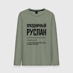 Лонгслив хлопковый мужской Праздничный Руслан: определение, цвет: авокадо