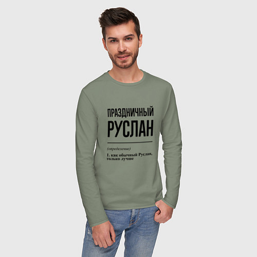 Мужской лонгслив Праздничный Руслан: определение / Авокадо – фото 3
