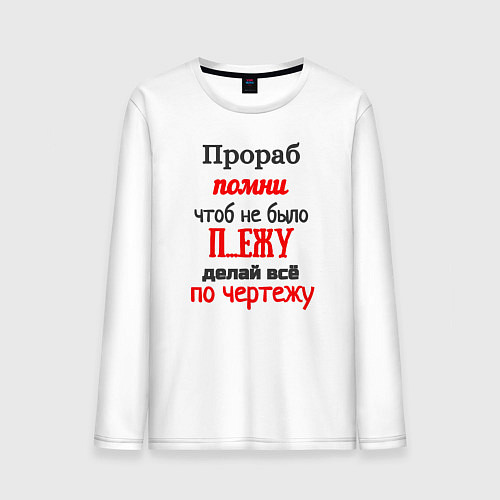 Мужской лонгслив Прораб - про чертёж / Белый – фото 1