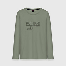 Мужской лонгслив Работаю удалённо прицел